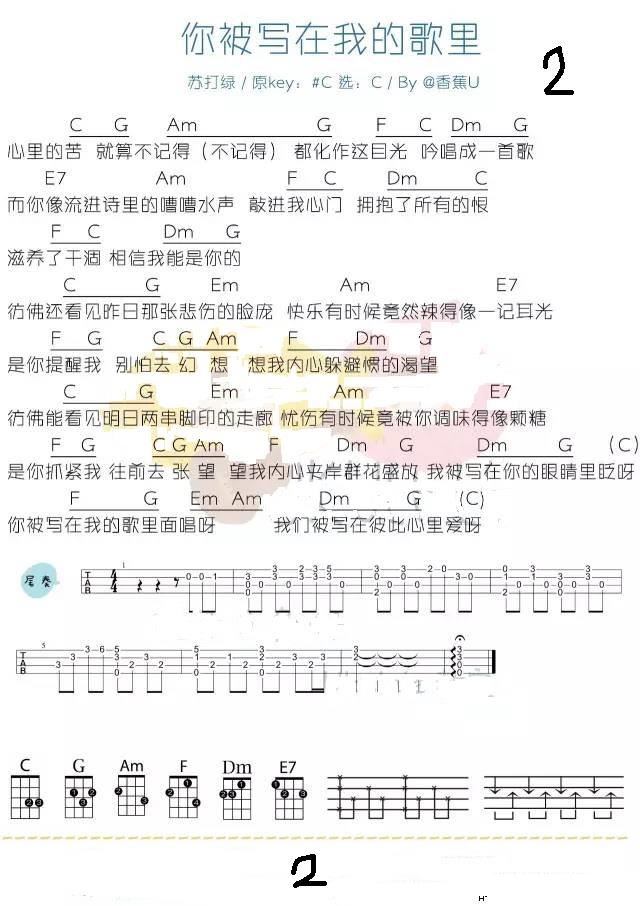 你被写在我的歌里(尤克里里)_苏打绿2