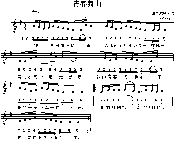 维吾尔族民歌：青春舞曲（简线对照）1