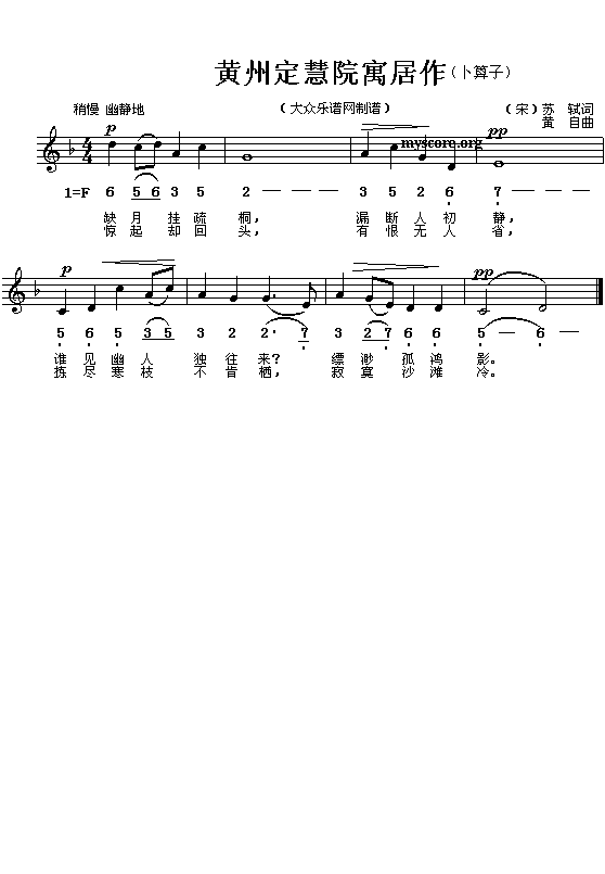 (宋)苏轼:黄州定慧院寓居作(卜算子)(黄自曲 简线对照)1