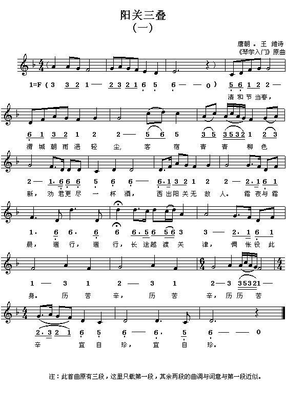 (唐)王维:阳关三叠(“琴学入门”曲 简线对照)1