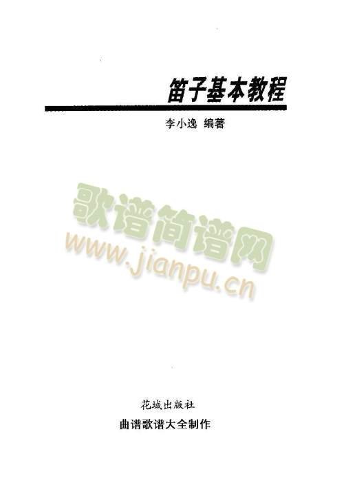 笛子基本教程（封面.前言)3