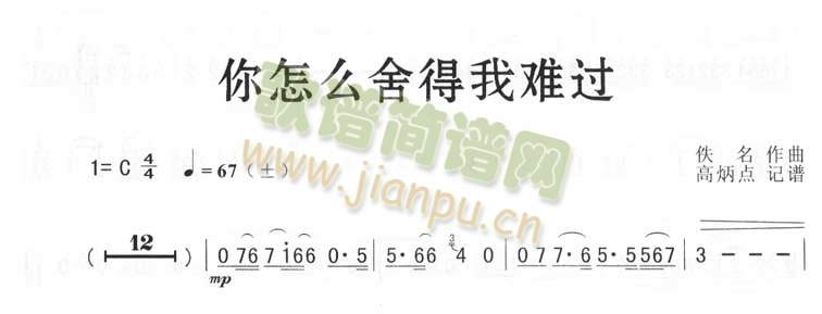 你怎么舍得我难过（简谱版)1