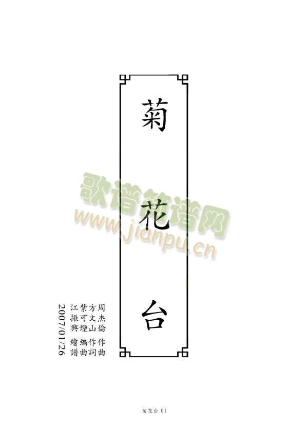 《菊花台》古筝谱1