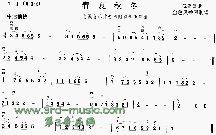 春夏秋冬(《四时别韵》序歌)[二胡曲谱]1