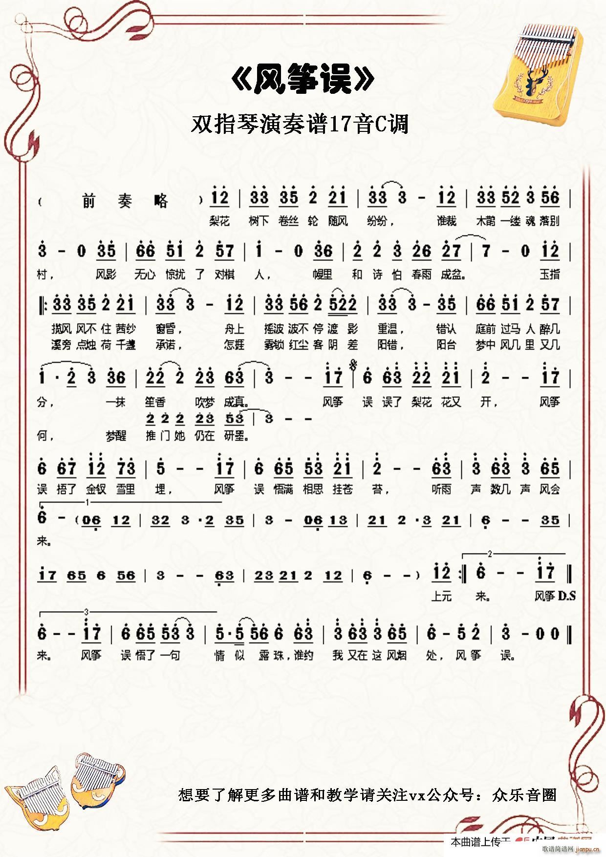 风筝误(拇指琴卡林巴琴单音 )_刘珂矣1