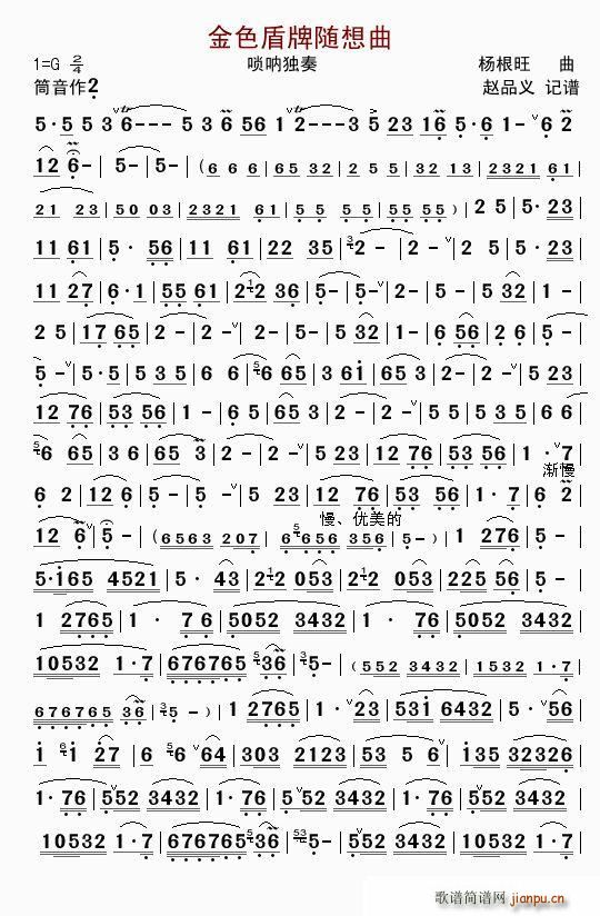 金色盾牌随想曲（唢呐独奏）1