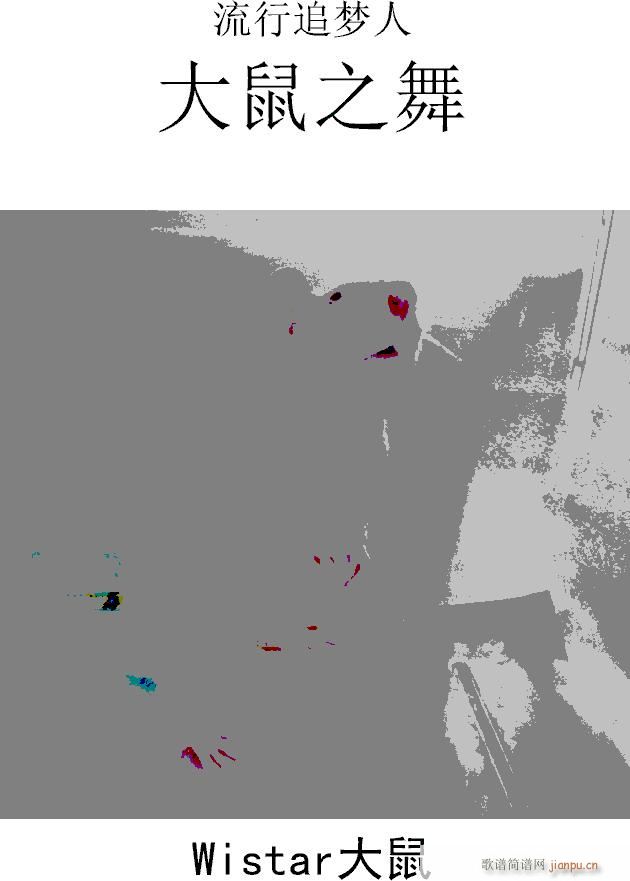 大鼠之舞（无节操狂乱音效版）1