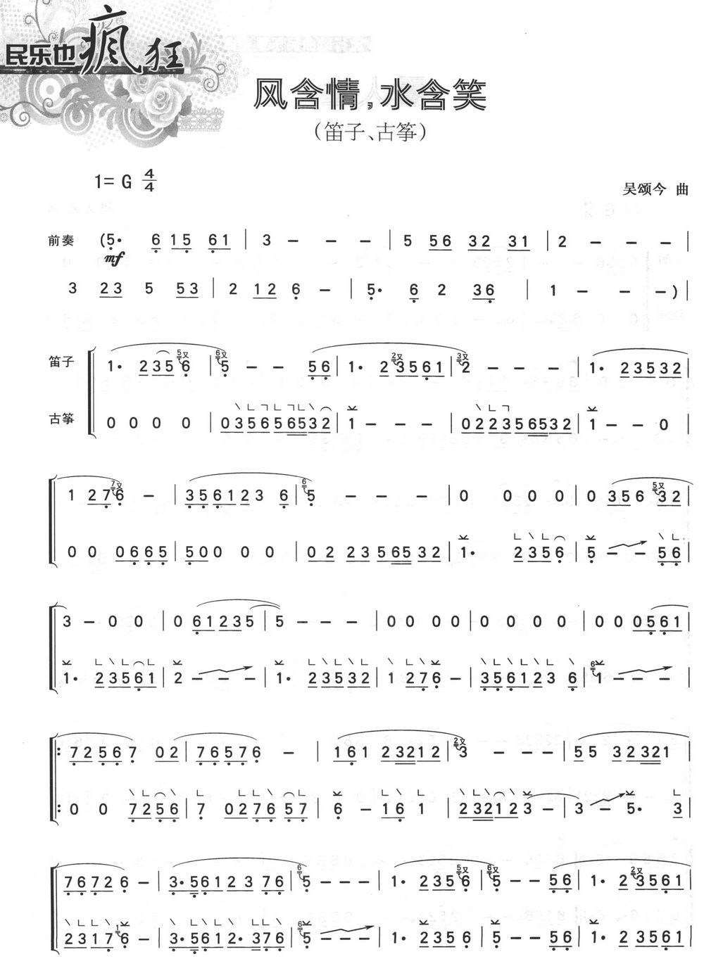 风含情,水含笑(笛子+古筝)1