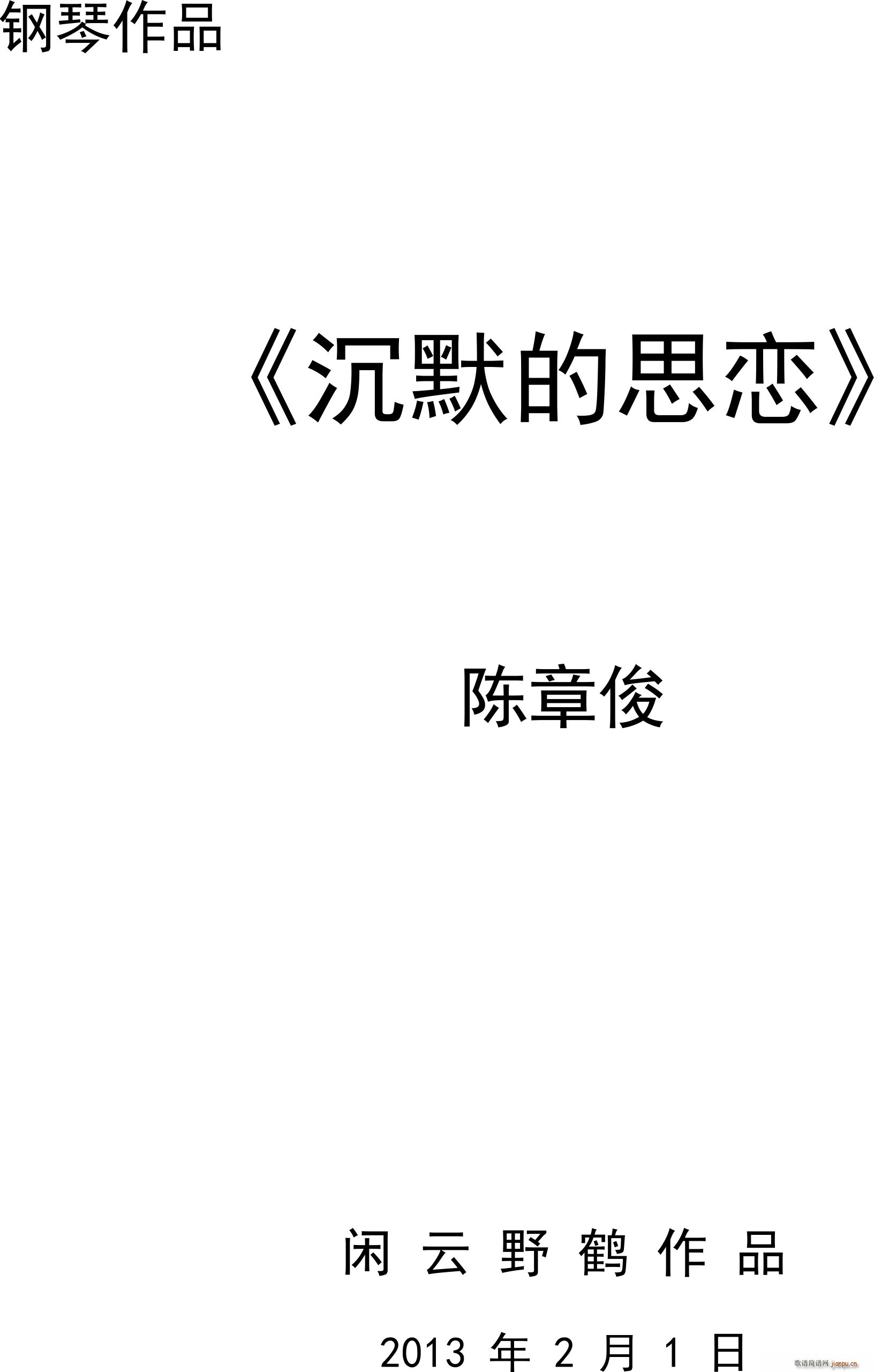 《沉默的思念》（通俗钢琴曲）1