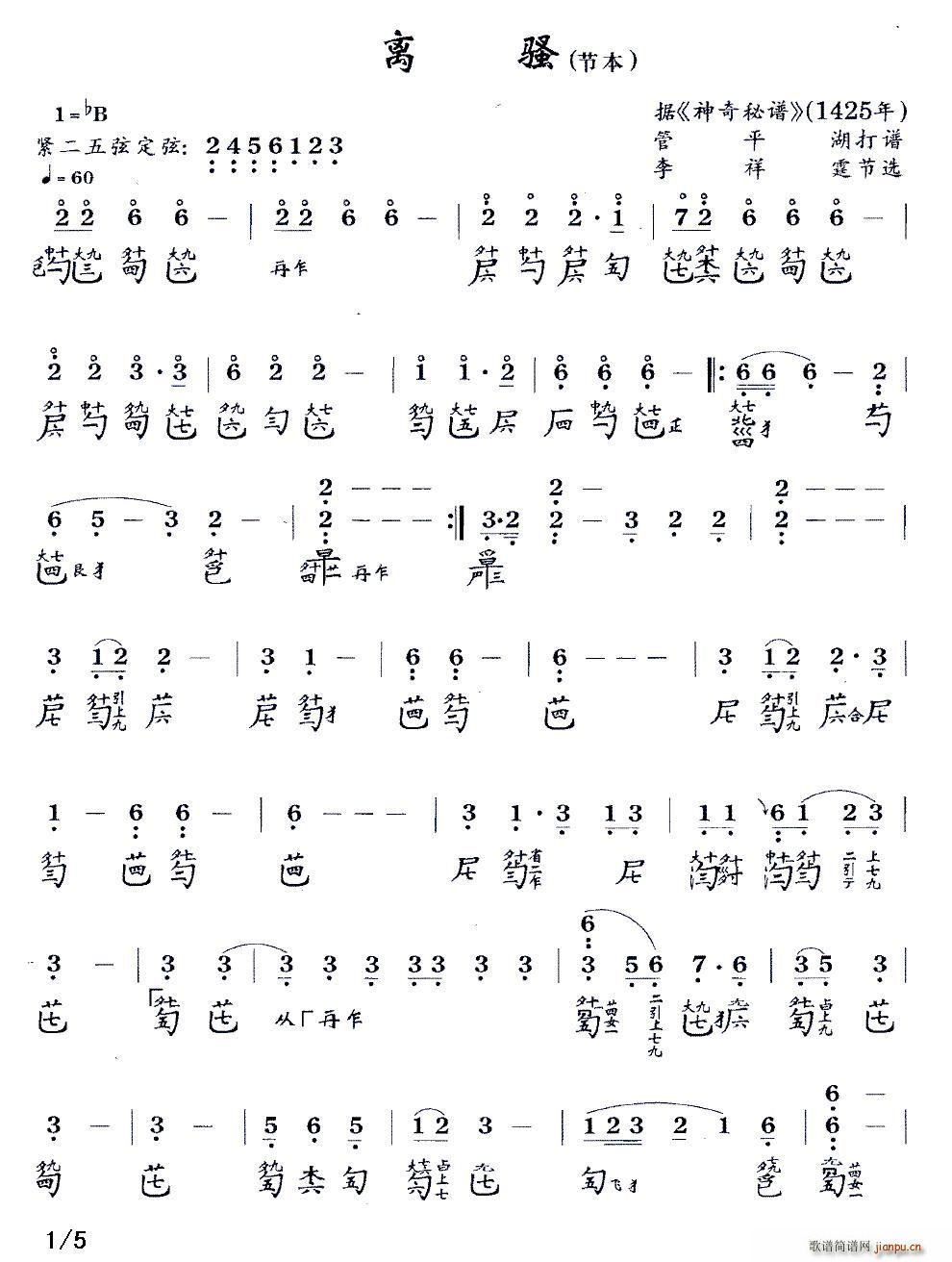 离骚（节本）（古琴谱 降B调 减字谱）1
