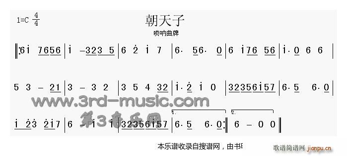 朝天子（唢呐曲牌）1