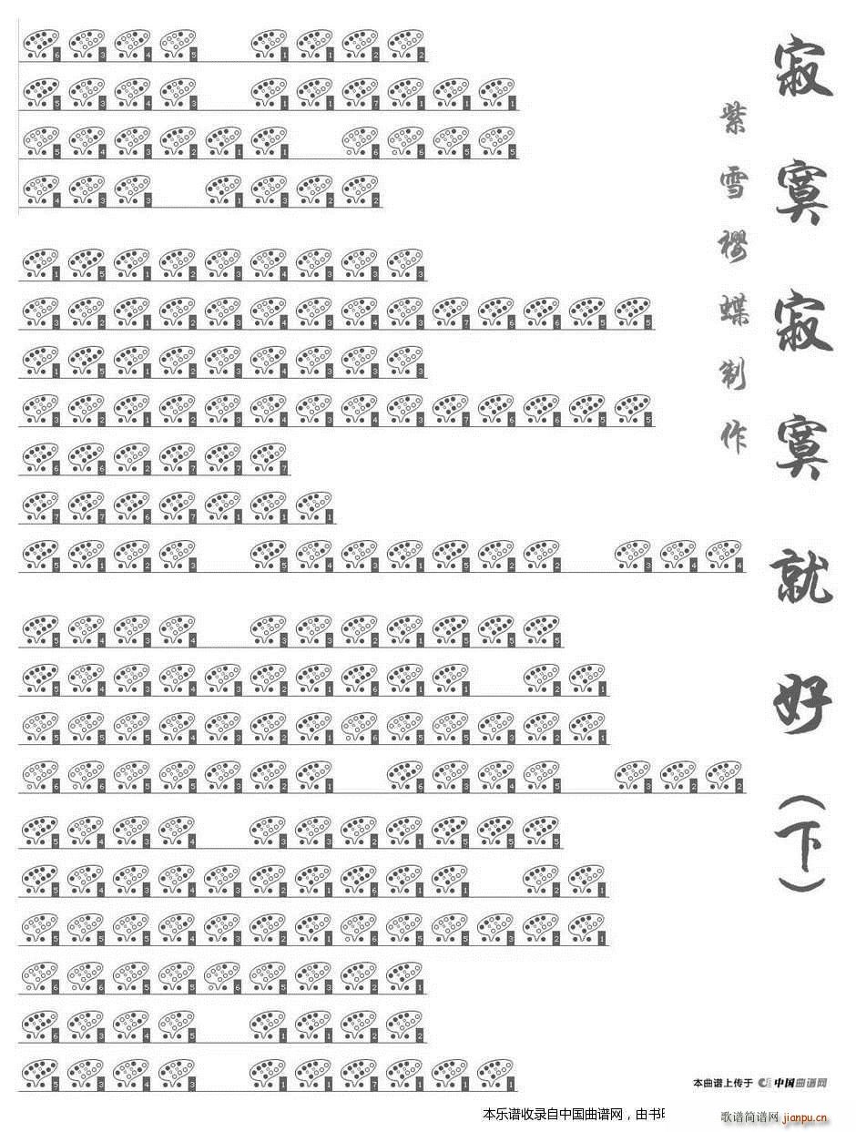 寂寞寂寞就好(十二孔 ) 乐器谱_田馥甄2