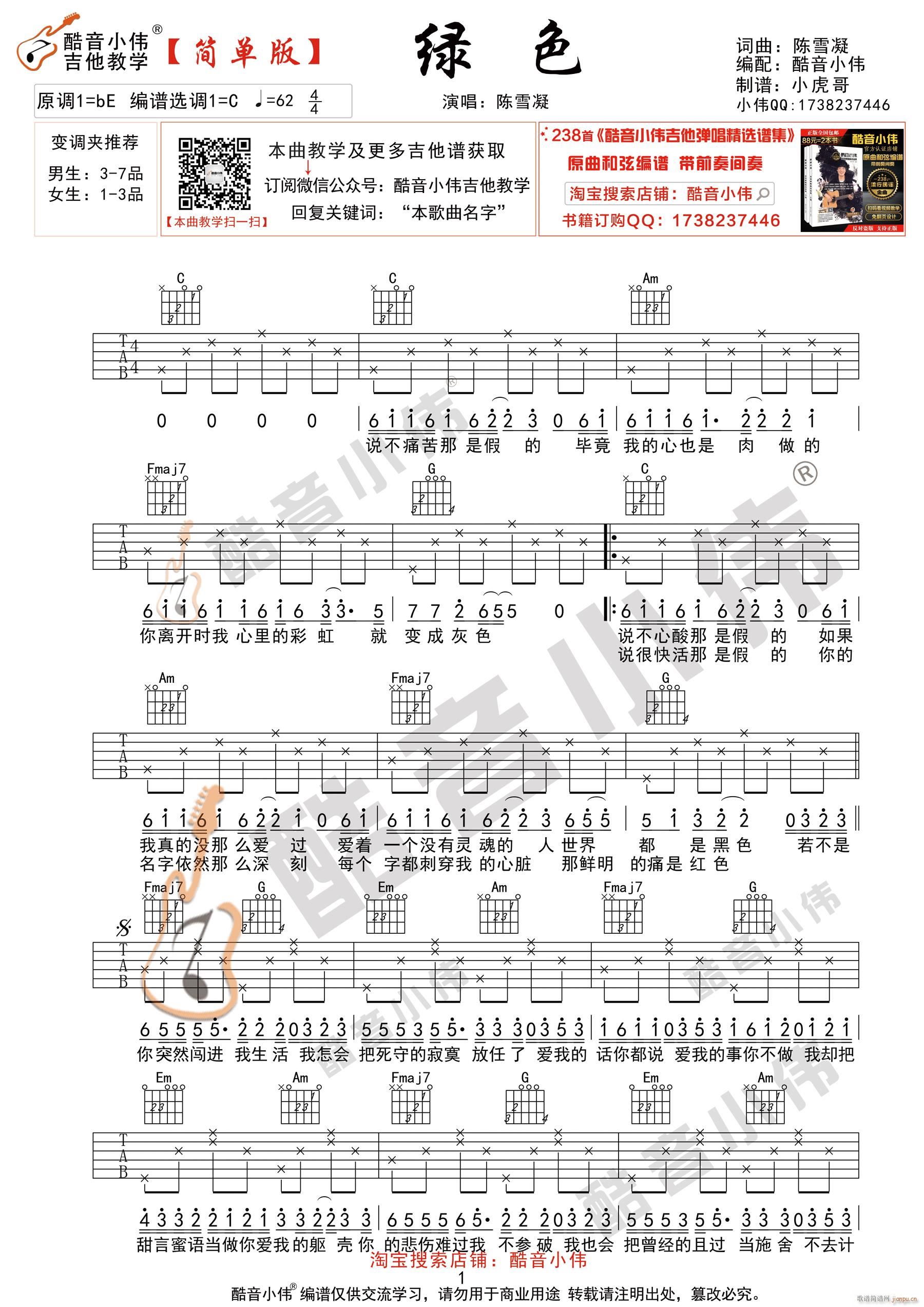 《绿色》 简单版 吉他弹唱教学_陈雪凝1