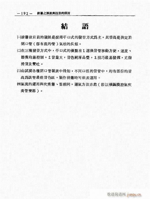 排箫之演进与技法的探讨181-20012