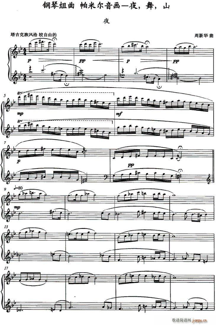 帕米尔音画 夜钢琴组曲1