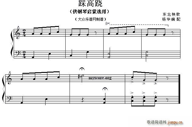 踩高跷(钢琴启蒙小曲 62)1