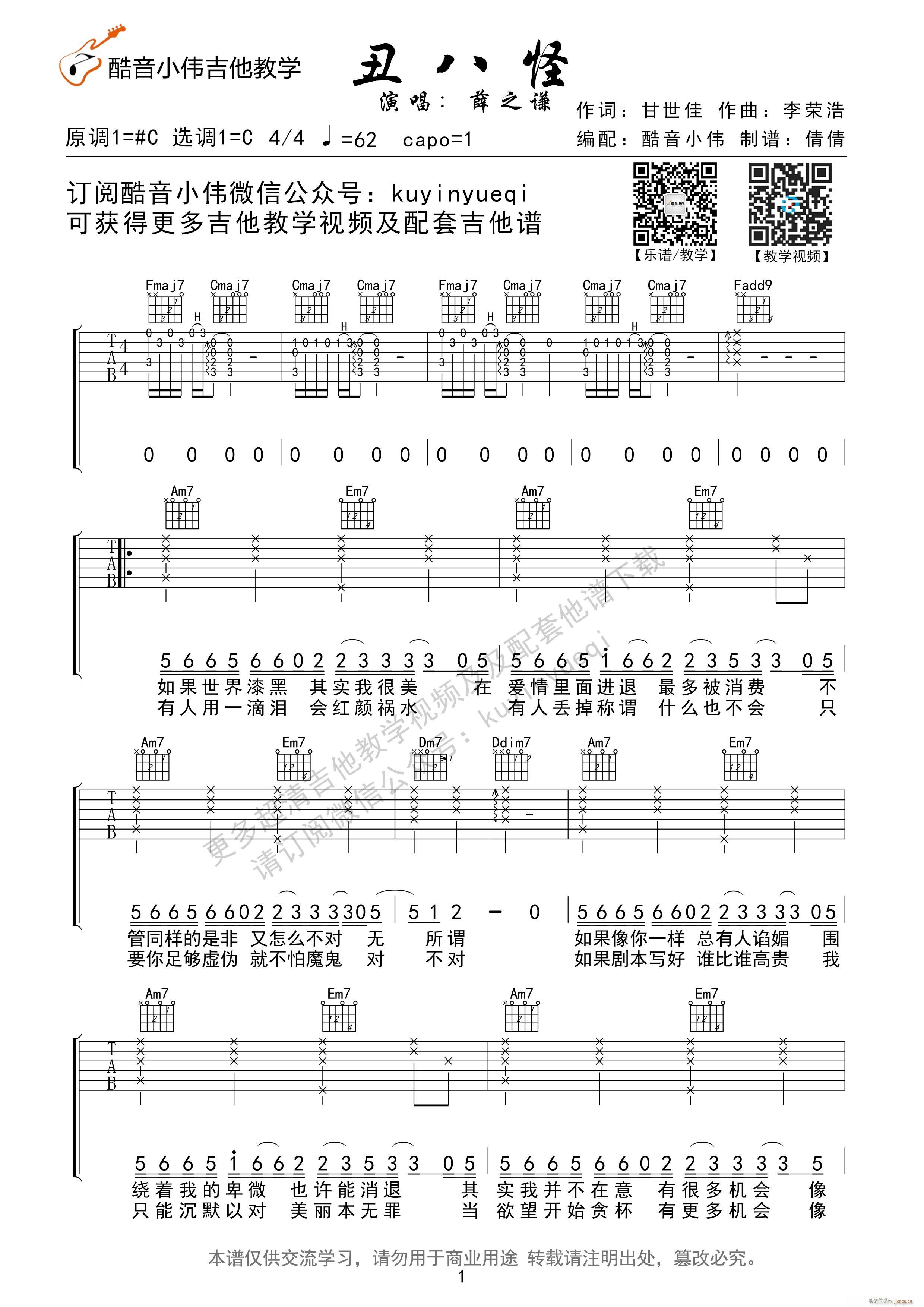 丑八怪 C调 及教学（ 吉他教学）_薛之谦1