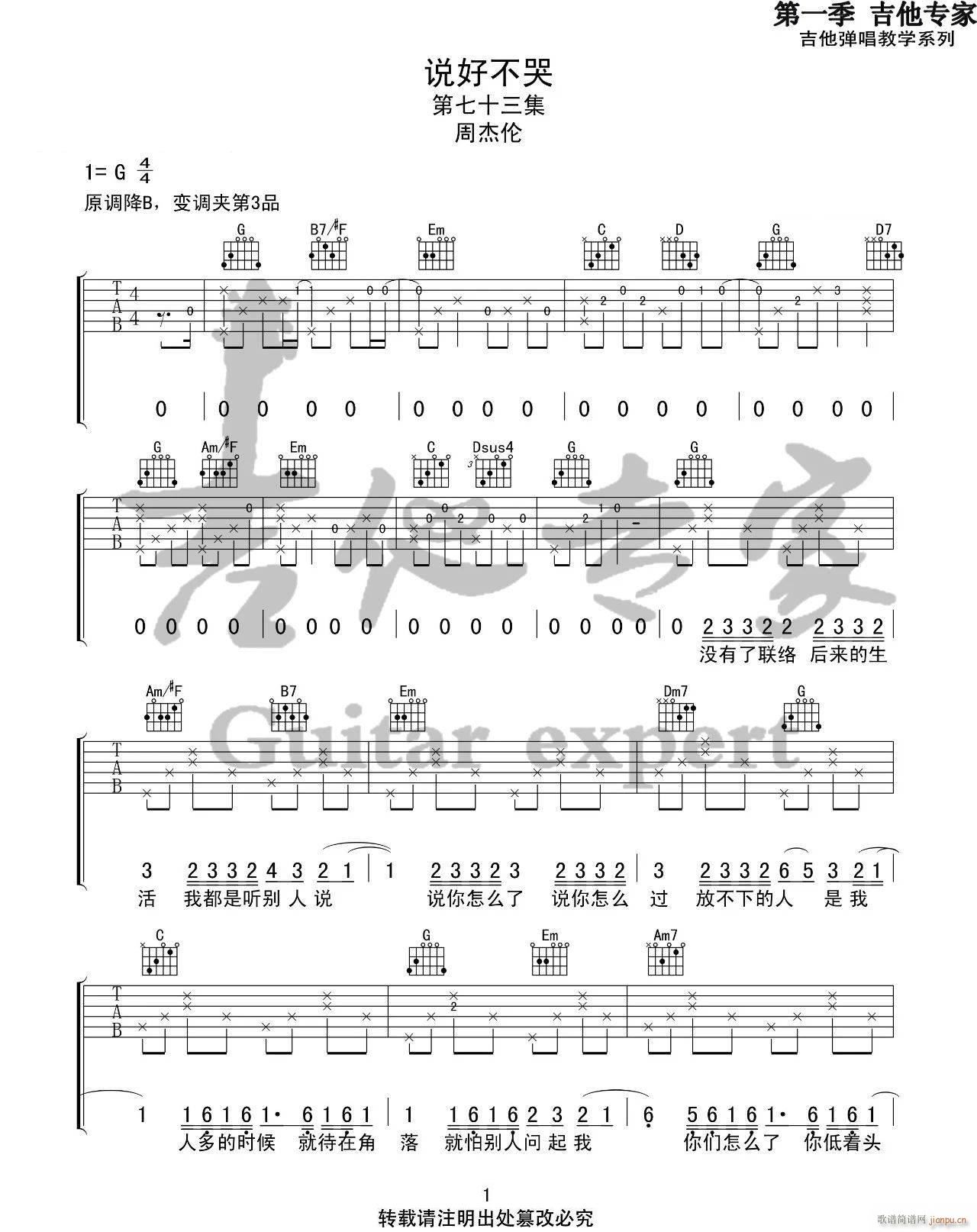 说好不哭 （ G调指法编配）_周杰伦1