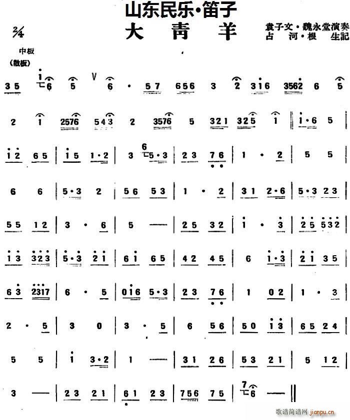大青羊(山东民乐、笛子)_袁子文 魏永堂1
