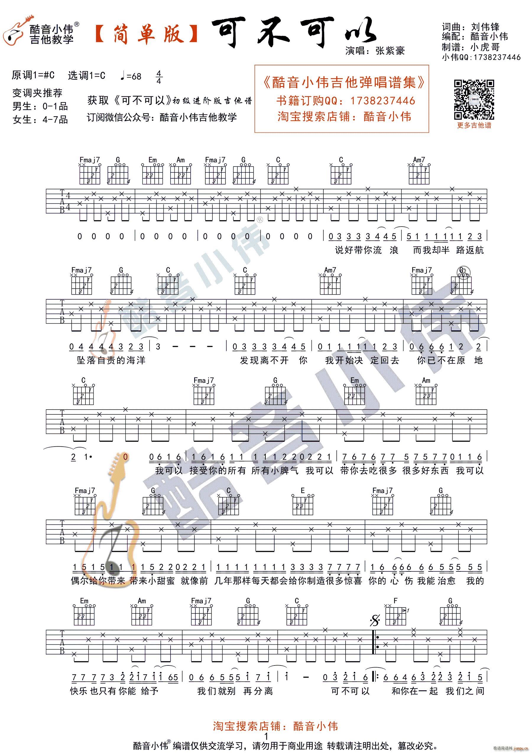 《可不可以》 C调简单版（酷音小伟吉他教学）_张紫豪1