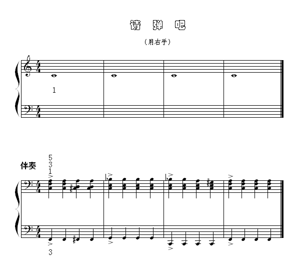 请弹吧(用右手)1
