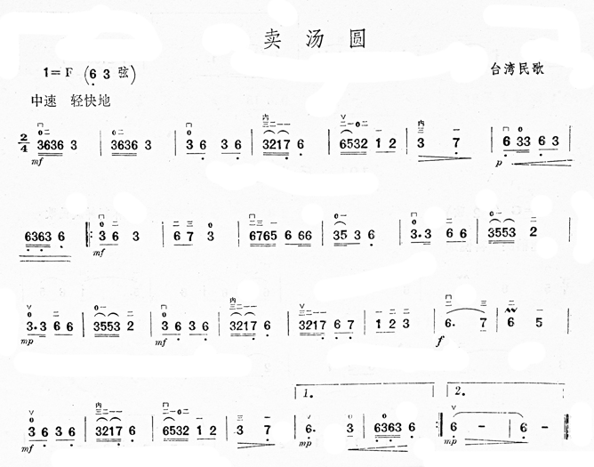 卖汤圆(台湾民歌)二胡曲谱1