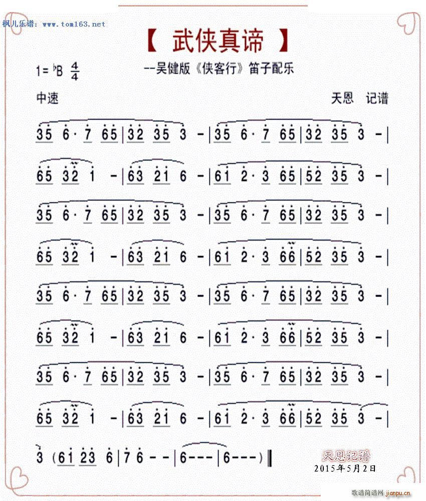武侠真谛（吴健版《侠客行》配乐）笛子1