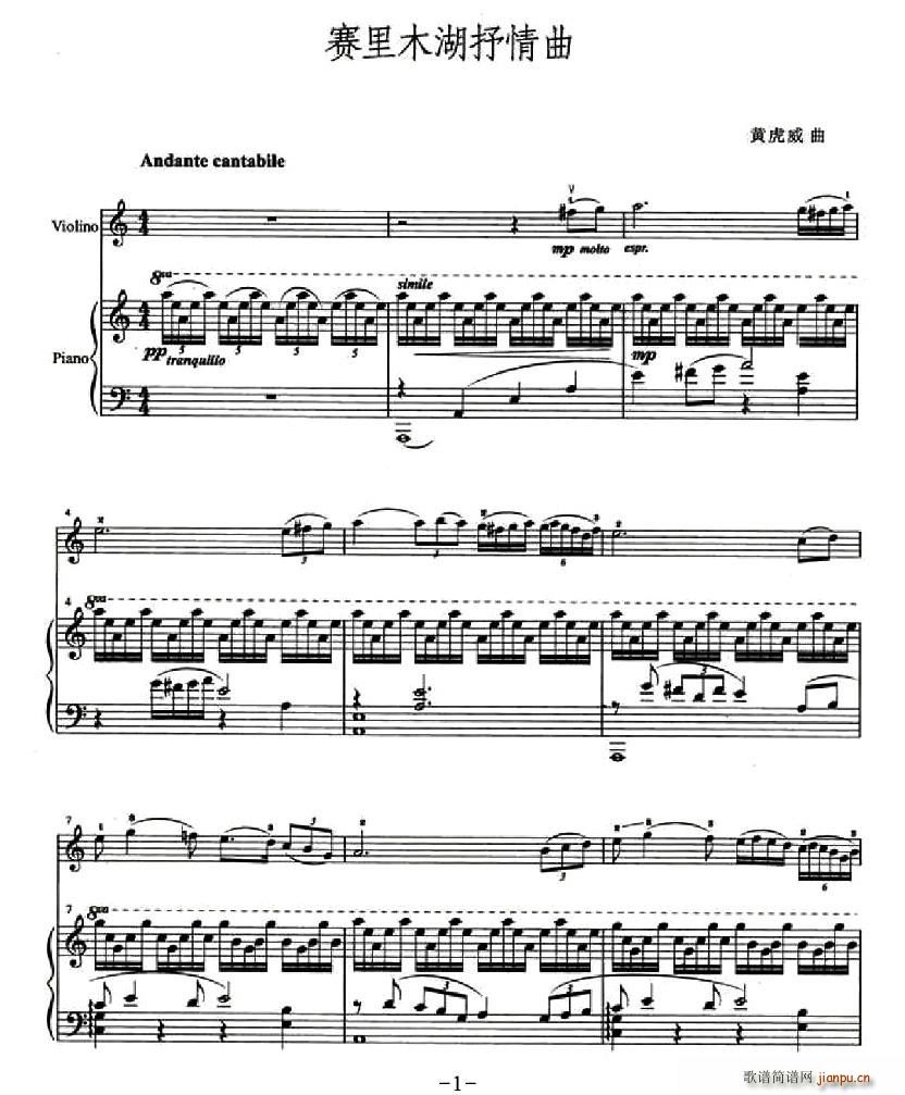 赛里木湖抒情曲（小提琴+钢琴伴奏）1