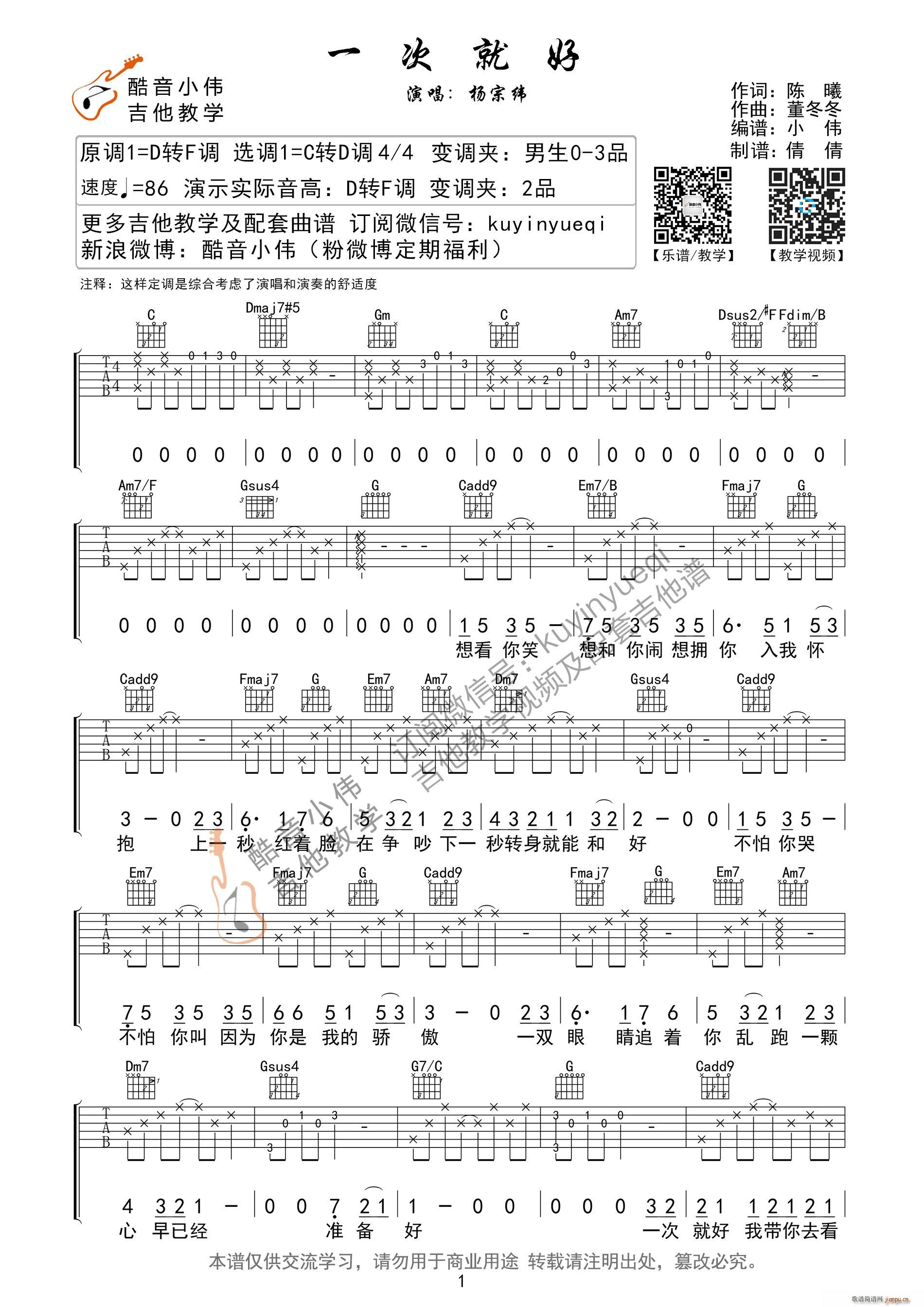 《一次就好》C转D调指法（酷音小伟编谱）_杨宗纬1