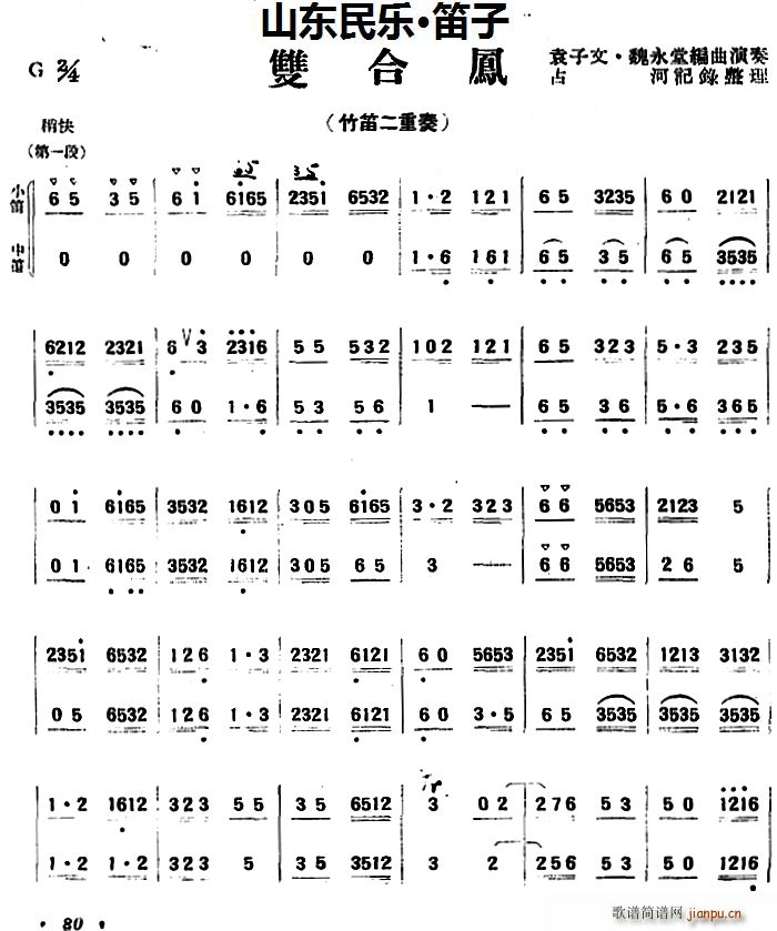 双合凤(山东民乐、笛子)_袁子文 魏永堂1