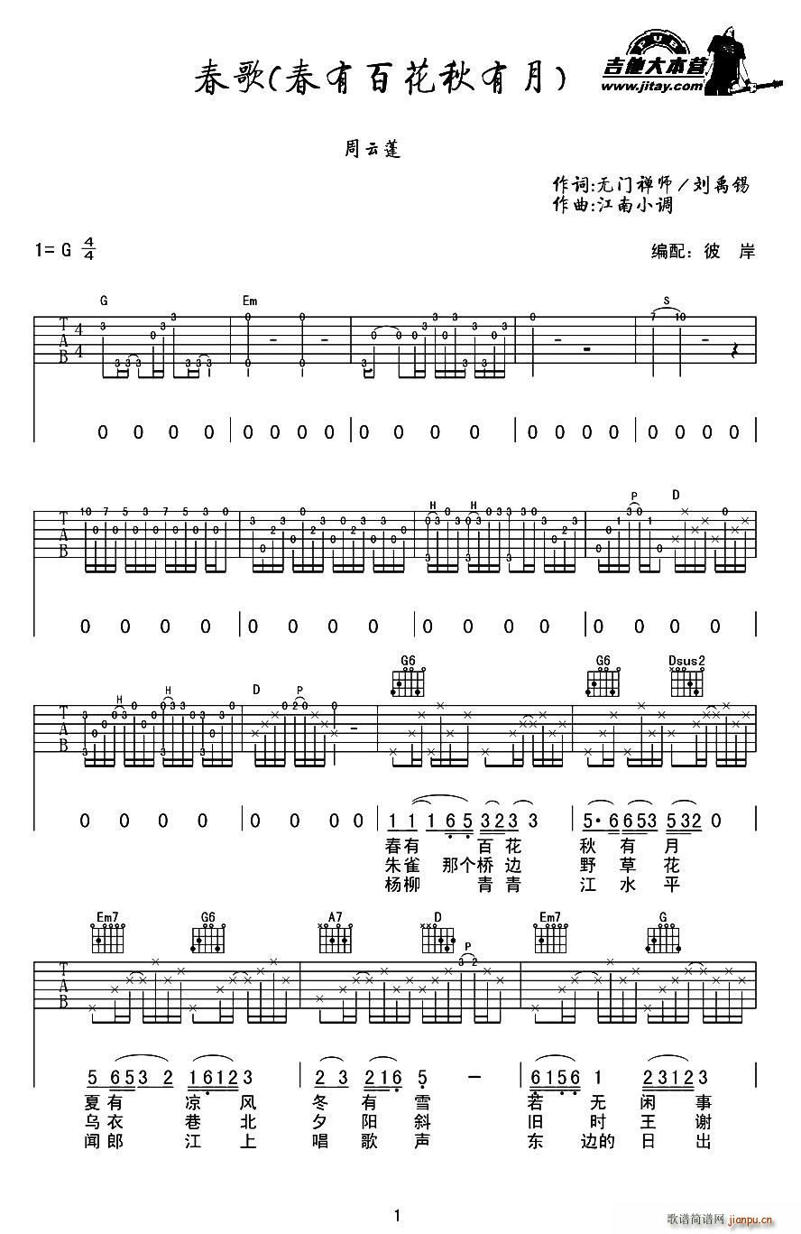 春歌（又名 春有百花秋有月）_周云蓬1