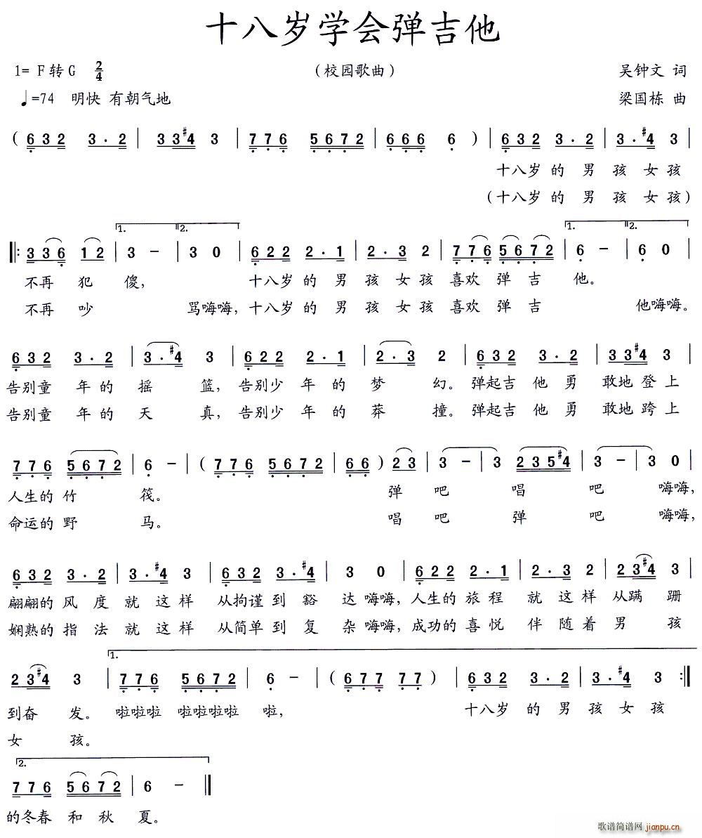 十八岁学会弹吉他（吴钟文词 梁国栋曲）1