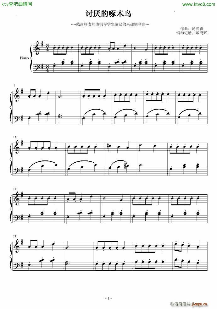 讨厌的啄木鸟 幼儿必学的钢琴曲1