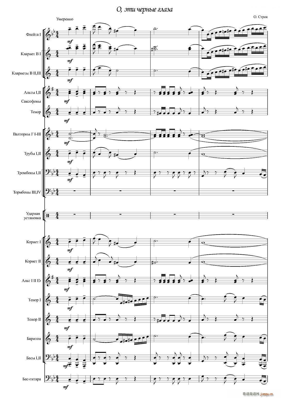 Черные глаза （探戈舞曲）（合奏、俄罗斯原版谱）1