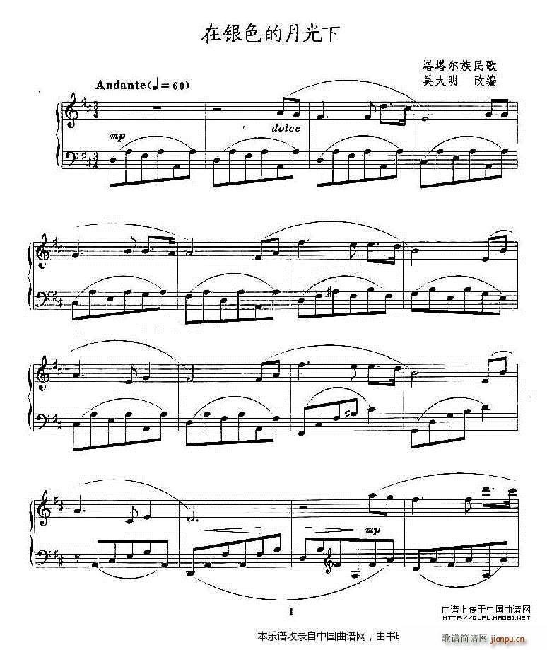 在银色的月光下（吴大明改编版）1