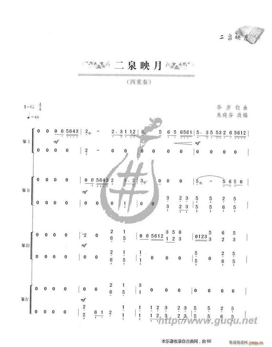 二泉映月（四重奏）1