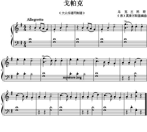 戈帕克(儿童简易钢琴小曲)1