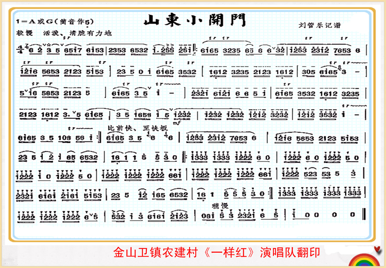 山东小开门(笛子曲)1