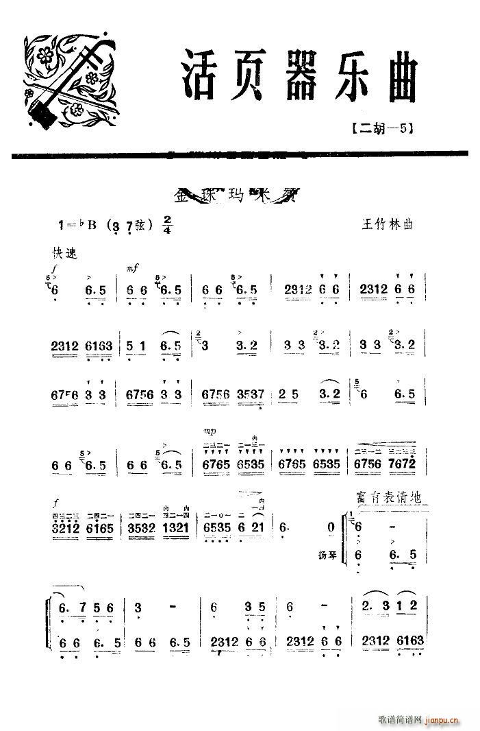 金珠玛米赞(二胡)_许讲德7