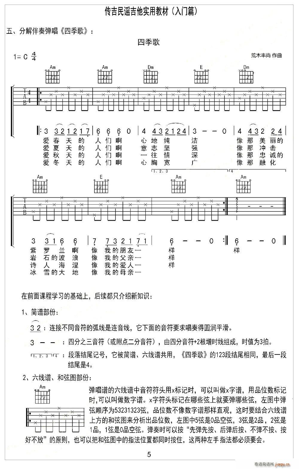 四季歌（日本民歌）（分解伴奏弹唱）1