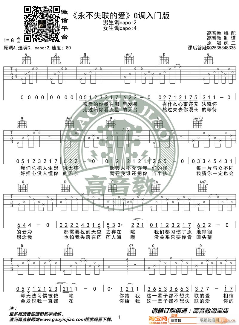 《永不失联的爱》 G调入门版 编配 猴哥吉他教学_虎二1