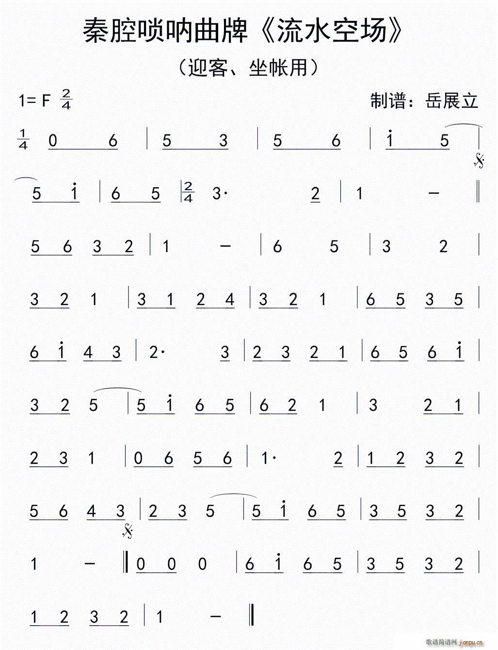 秦腔唢呐曲牌 流水空场1