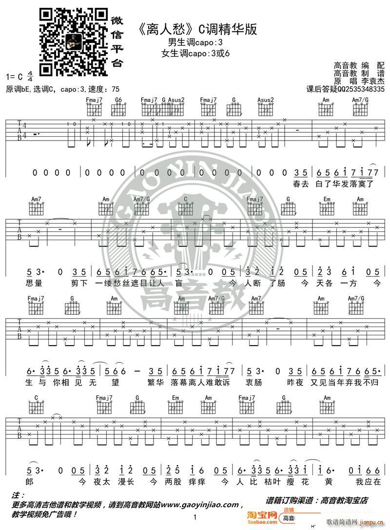 《离人愁》 C调精华版 李袁杰 高音教编配1