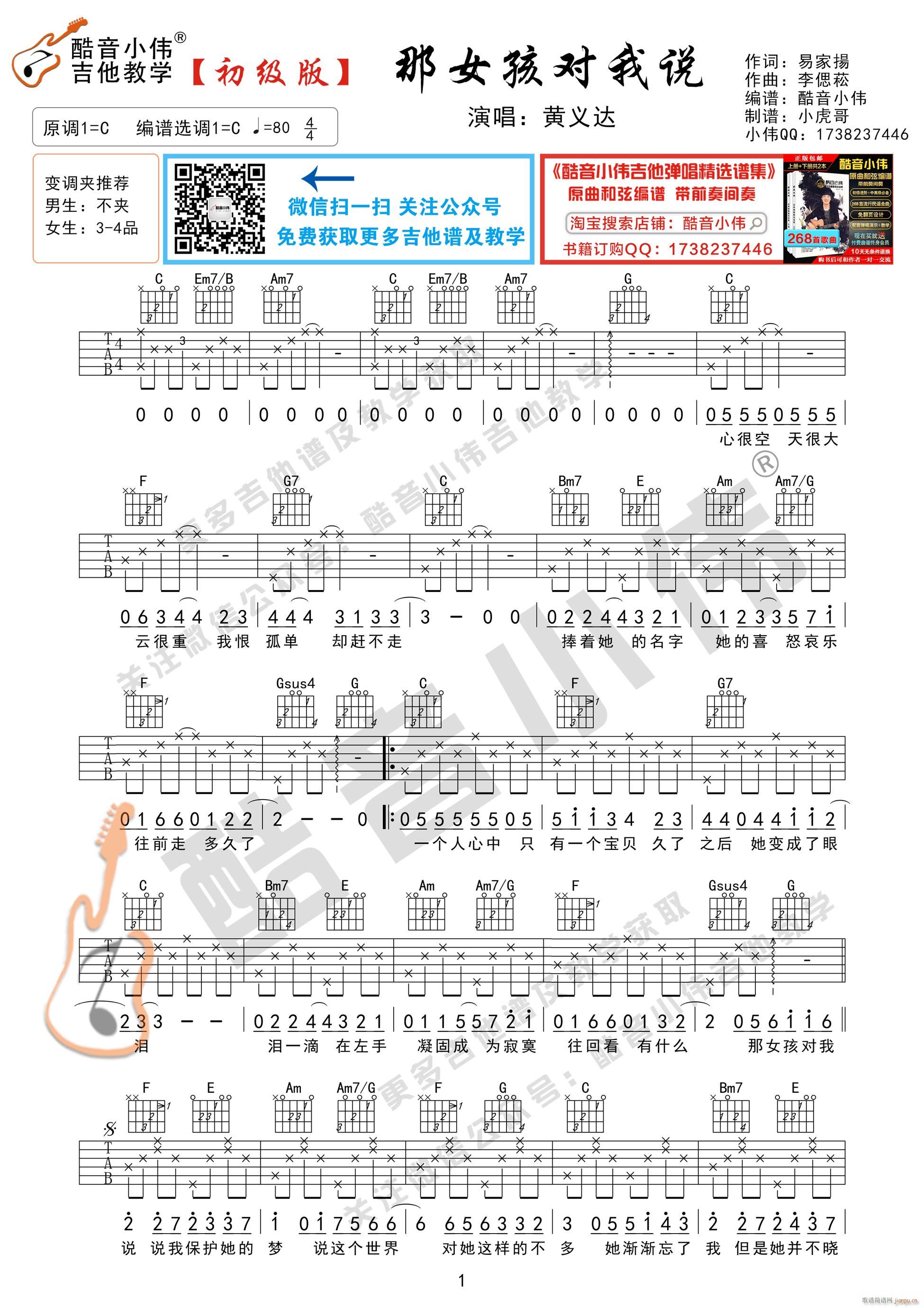 《那女孩对我说》 初级版 吉他弹唱教学_黄义达1