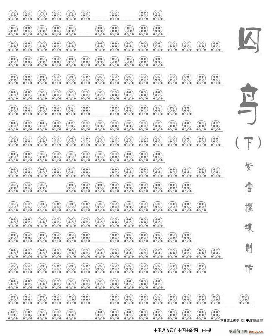 囚鸟(六孔 ) 乐器谱_彭羚2