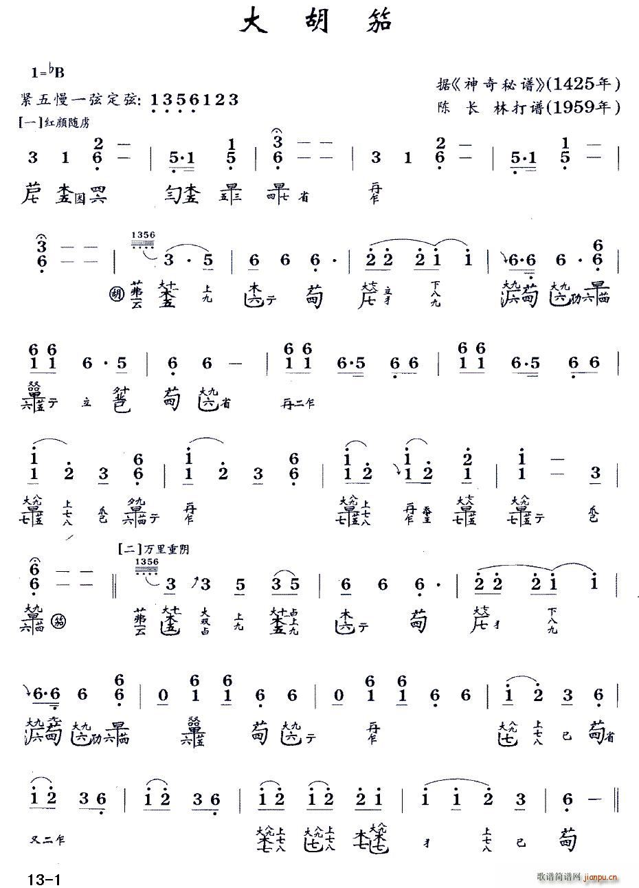 大胡笳(古琴谱 降B调 减字谱 陈长林打谱版)1