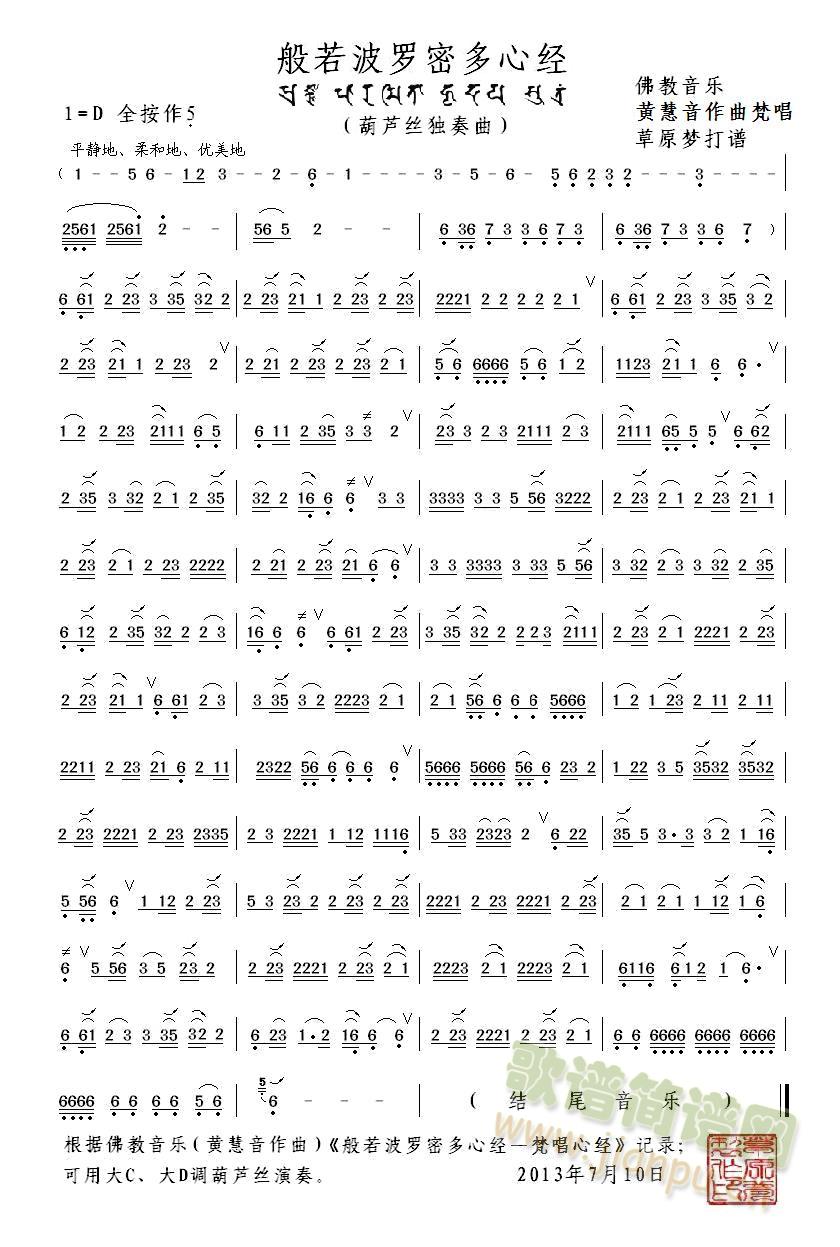《般若波罗蜜多心经―梵唱心经》葫芦丝曲谱1