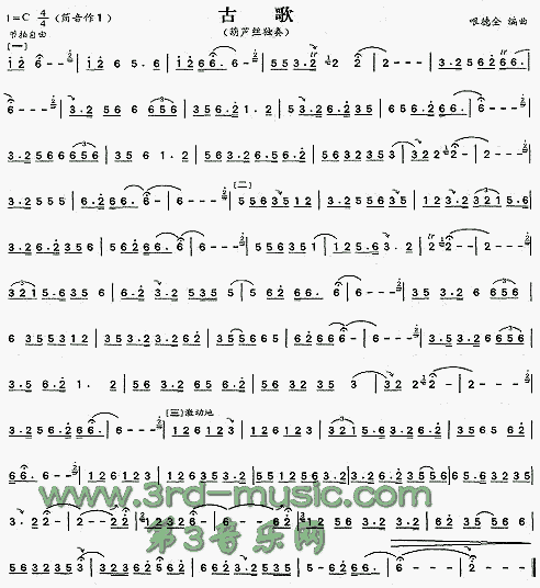 古歌(葫芦丝谱)[笛萧曲谱]1