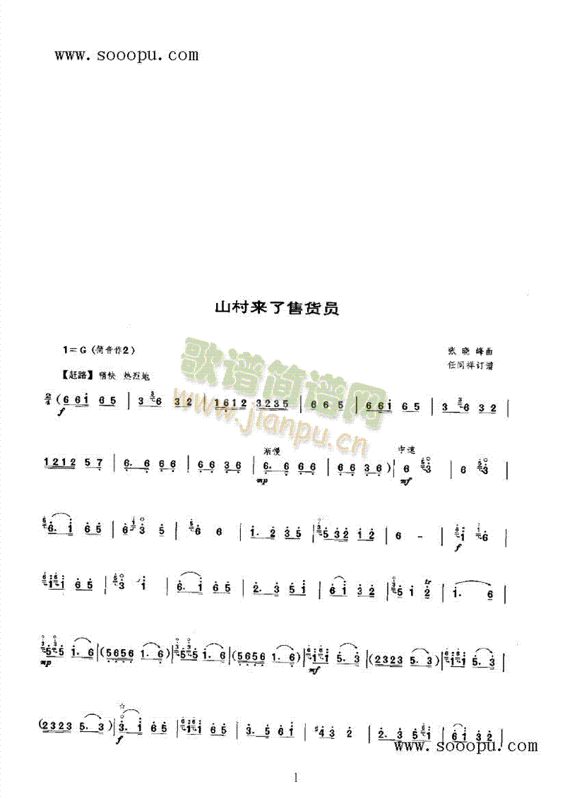 山村来了售货员 民乐类 唢呐1