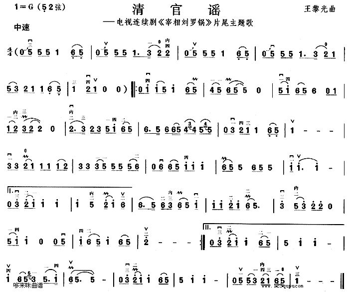 清官谣(《宰相刘罗锅》片尾主题歌)1